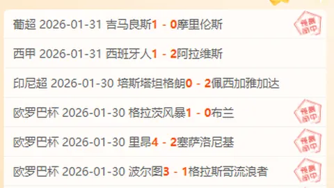 周五001澳超赛事分析：墨胜利对决阿德莱德专家推荐