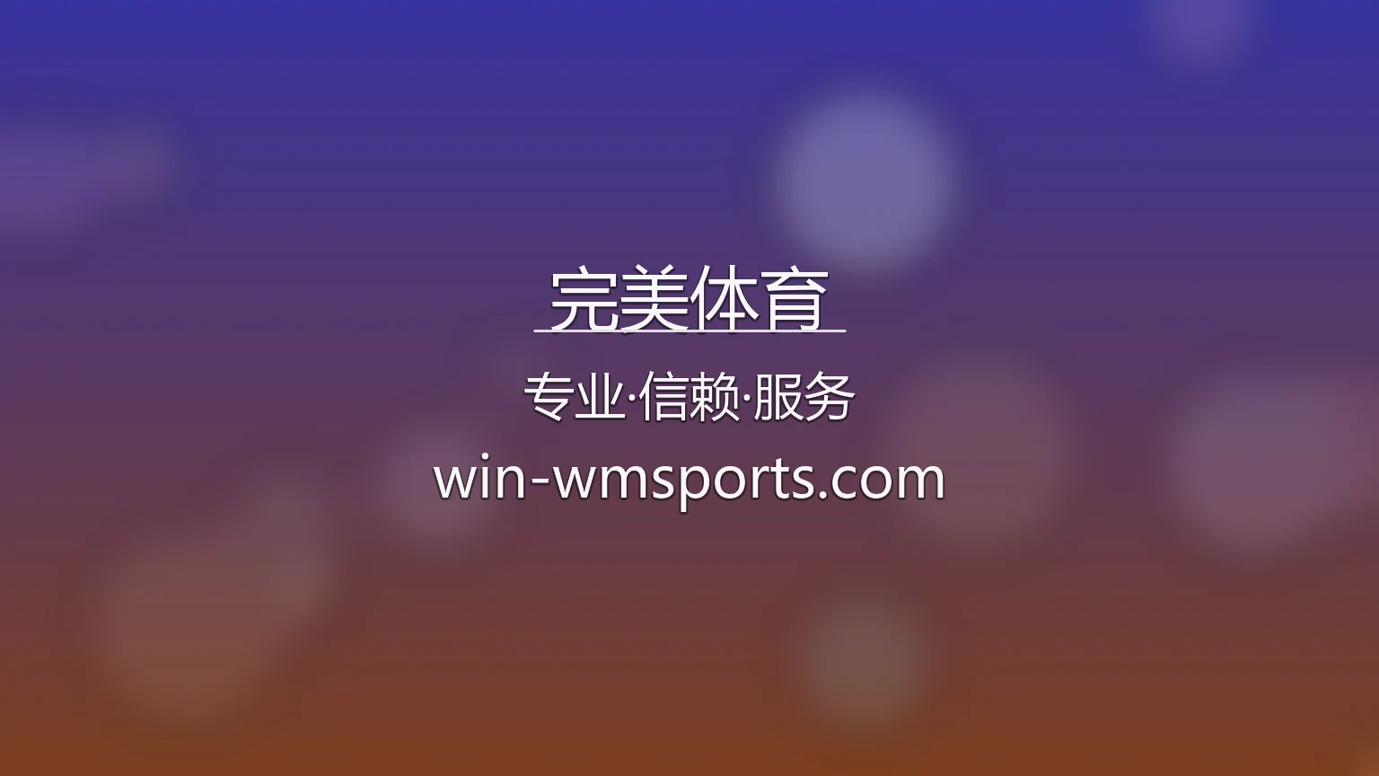完美体育官网入口：赛事直播与官方认证 | 完美体育 英雄图